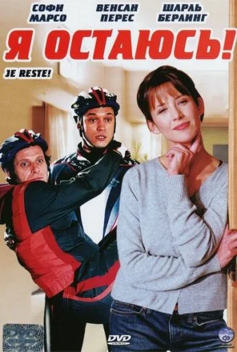 Я остаюсь! (2003) онлайн бесплатно